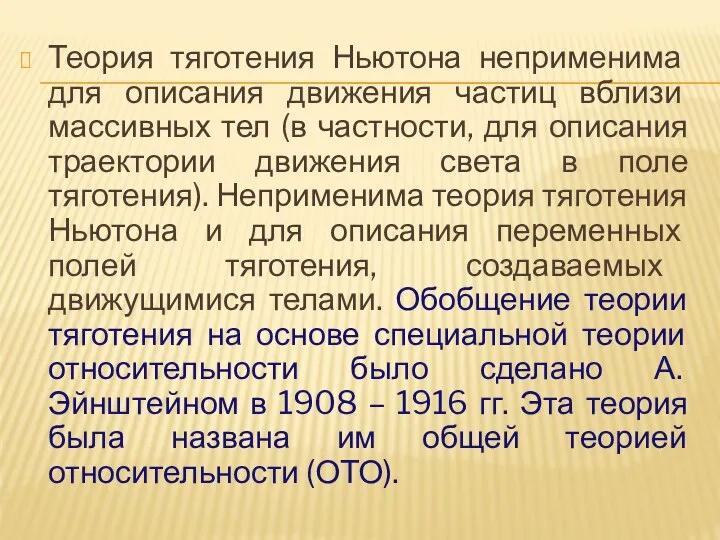 Теория тяготения Ньютона неприменима для описания движения частиц вблизи массивных тел