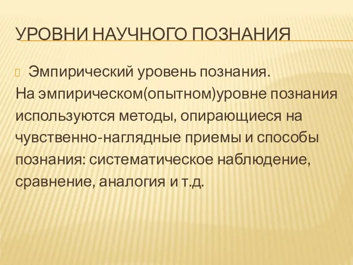 УРОВНИ НАУЧНОГО ПОЗНАНИЯ Эмпирический уровень познания. На эмпирическом(опытном)уровне познания используются методы,