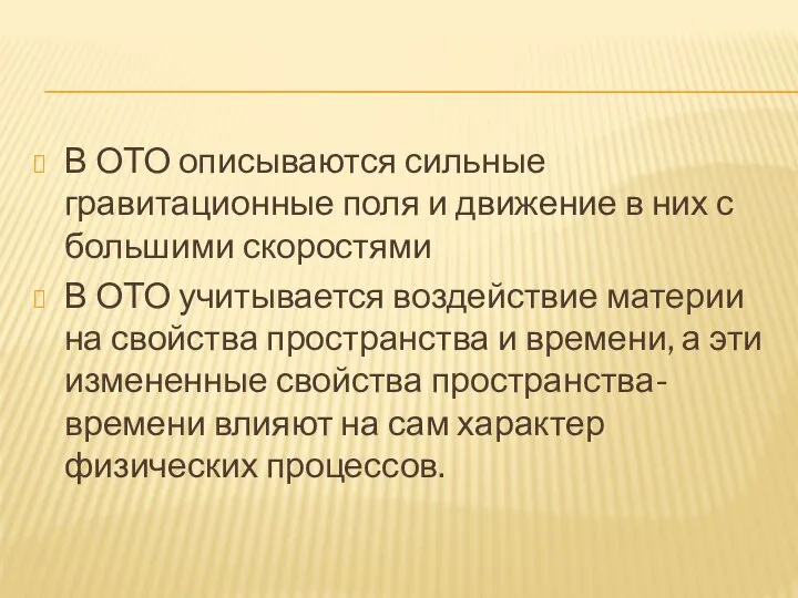 В ОТО описываются сильные гравитационные поля и движение в них с