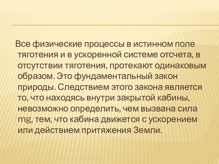 Все физические процессы в истинном поле тяготения и в ускоренной системе