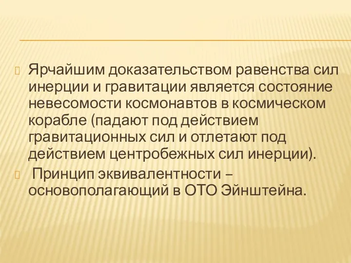 Ярчайшим доказательством равенства сил инерции и гравитации является состояние невесомости космонавтов