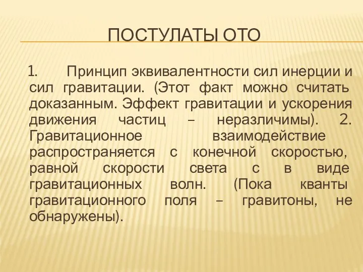 ПОСТУЛАТЫ ОТО 1. Принцип эквивалентности сил инерции и сил гравитации. (Этот