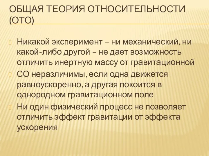 ОБЩАЯ ТЕОРИЯ ОТНОСИТЕЛЬНОСТИ (ОТО) Никакой эксперимент – ни механический, ни какой-либо