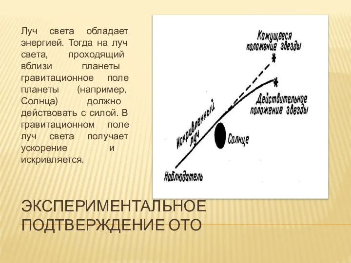 ЭКСПЕРИМЕНТАЛЬНОЕ ПОДТВЕРЖДЕНИЕ ОТО Луч света обладает энергией. Тогда на луч света,