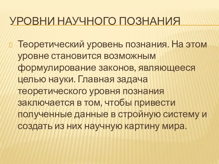 УРОВНИ НАУЧНОГО ПОЗНАНИЯ Теоретический уровень познания. На этом уровне становится возможным