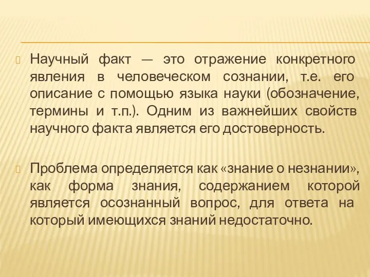 Научный факт — это отражение конкретного явления в человеческом сознании, т.е.