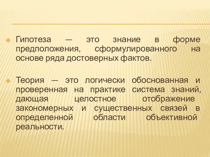 Гипотеза — это знание в форме предположения, сформулированного на основе ряда