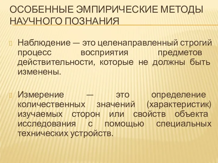 ОСОБЕННЫЕ ЭМПИРИЧЕСКИЕ МЕТОДЫ НАУЧНОГО ПОЗНАНИЯ Наблюдение — это целенаправленный строгий процесс