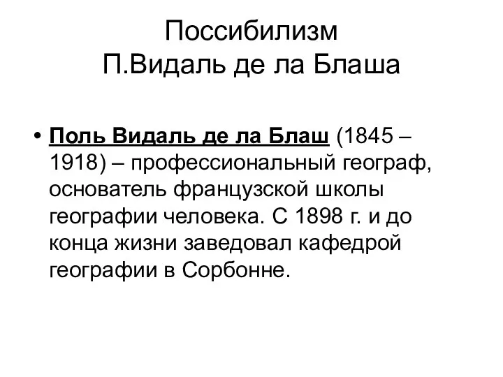 Поссибилизм П.Видаль де ла Блаша Поль Видаль де ла Блаш (1845