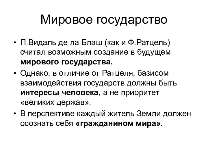 Мировое государство П.Видаль де ла Блаш (как и Ф.Ратцель) считал возможным