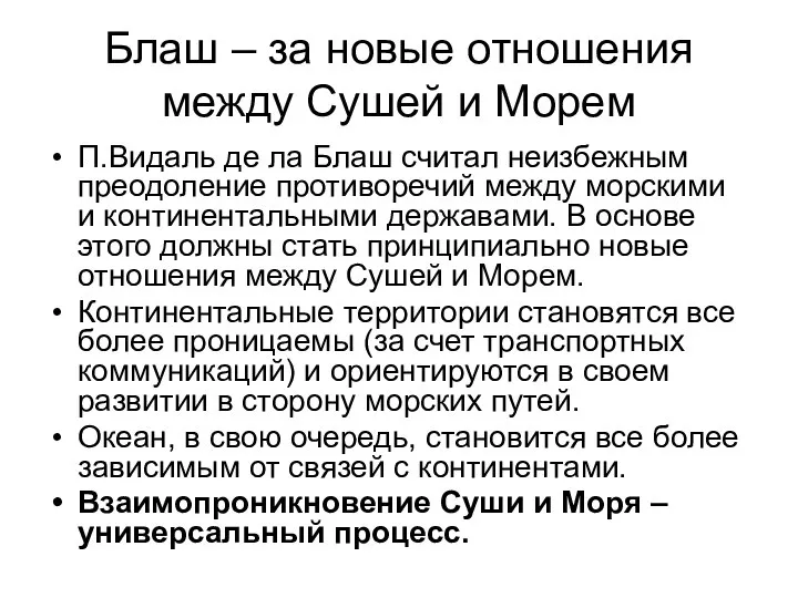 Блаш – за новые отношения между Сушей и Морем П.Видаль де