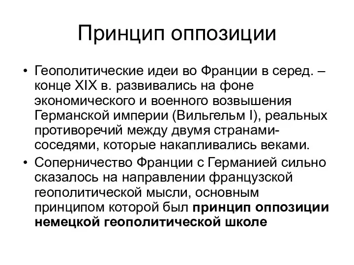 Принцип оппозиции Геополитические идеи во Франции в серед. – конце XIX