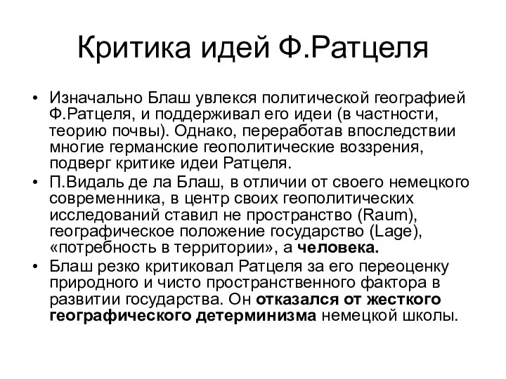 Критика идей Ф.Ратцеля Изначально Блаш увлекся политической географией Ф.Ратцеля, и поддерживал