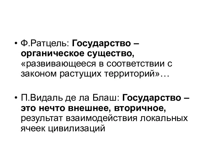 Ф.Ратцель: Государство – органическое существо, «развивающееся в соответствии с законом растущих