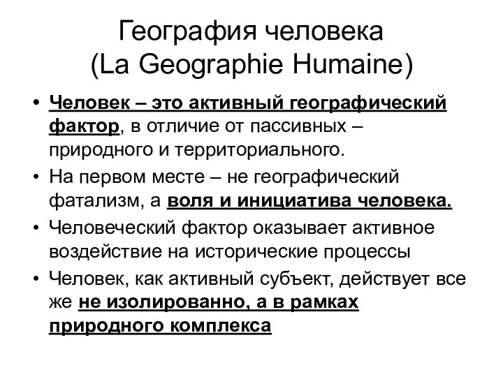 География человека (La Geographie Humaine) Человек – это активный географический фактор,