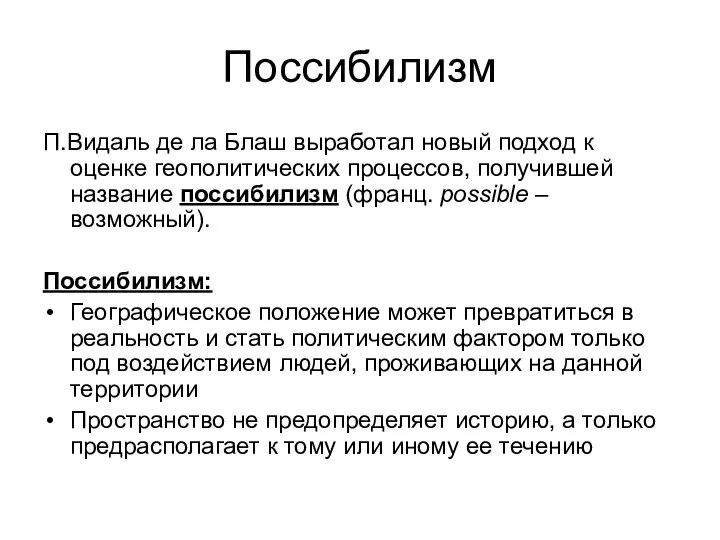 Поссибилизм П.Видаль де ла Блаш выработал новый подход к оценке геополитических