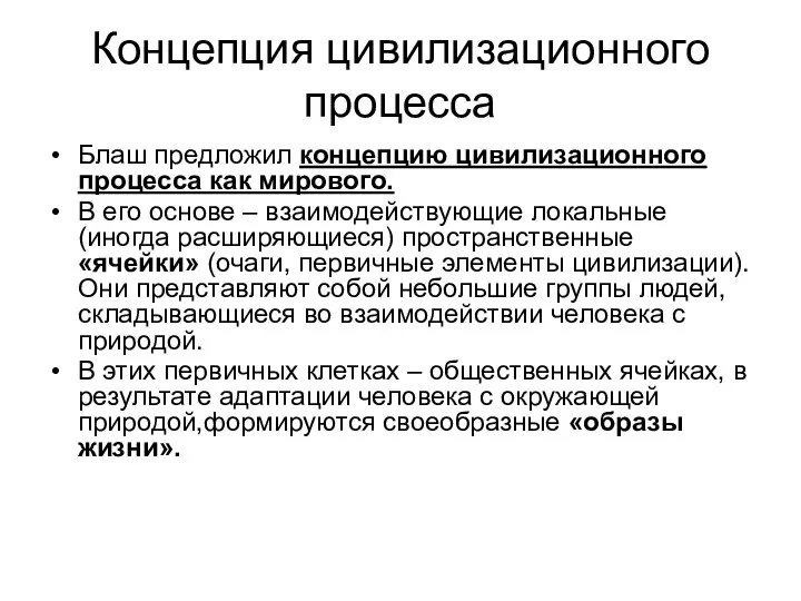 Концепция цивилизационного процесса Блаш предложил концепцию цивилизационного процесса как мирового. В