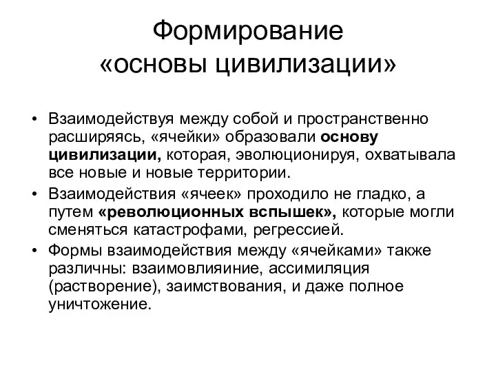 Формирование «основы цивилизации» Взаимодействуя между собой и пространственно расширяясь, «ячейки» образовали