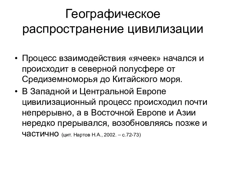 Географическое распространение цивилизации Процесс взаимодействия «ячеек» начался и происходит в северной