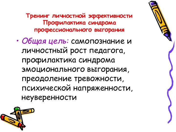 Тренинг личностной эффективности Профилактика синдрома профессионального выгорания Общая цель: самопознание и