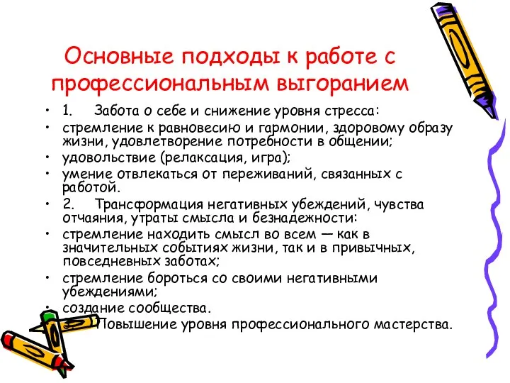 Основные подходы к работе с профессиональным выгоранием 1. Забота о себе