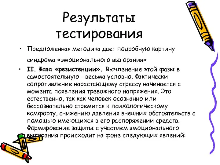 Результаты тестирования Предложенная методика дает подробную картину синдрома «эмоционального выгорания» II.