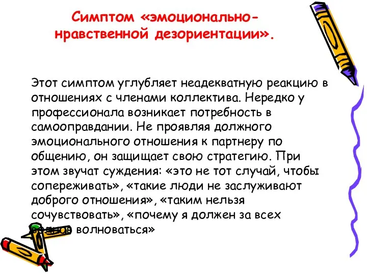 Симптом «эмоционально-нравственной дезориентации». Этот симптом углубляет неадекватную реакцию в отношениях с