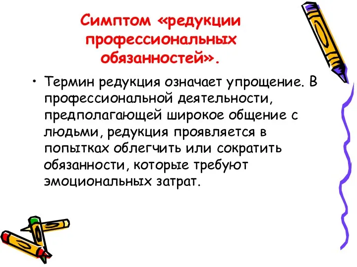 Симптом «редукции профессиональных обязанностей». Термин редукция означает упрощение. В профессиональной деятельности,