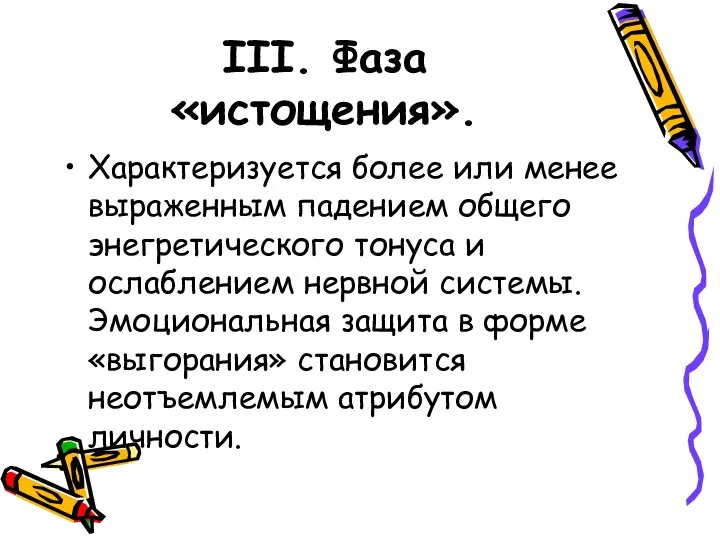 III. Фаза «истощения». Характеризуется более или менее выраженным падением общего энегретического