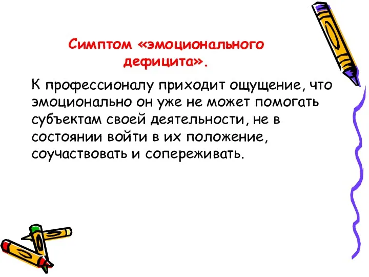 Симптом «эмоционального дефицита». К профессионалу приходит ощущение, что эмоционально он уже