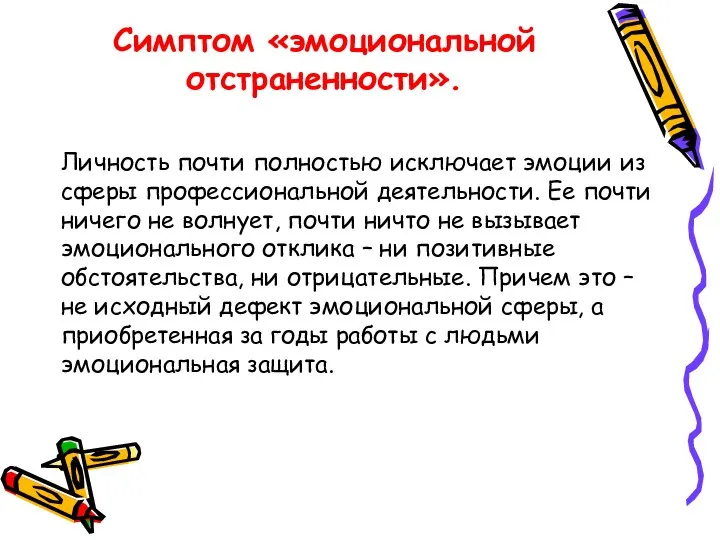 Симптом «эмоциональной отстраненности». Личность почти полностью исключает эмоции из сферы профессиональной