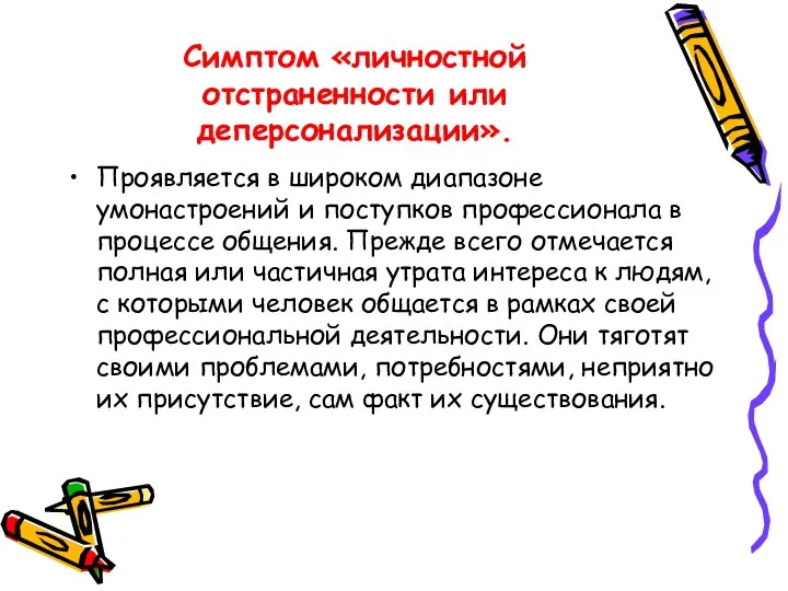 Симптом «личностной отстраненности или деперсонализации». Проявляется в широком диапазоне умонастроений и