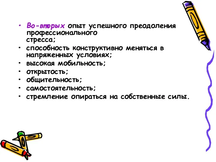 Во-вторых опыт успешного преодоления профессионального стресса; способность конструктивно меняться в напряженных