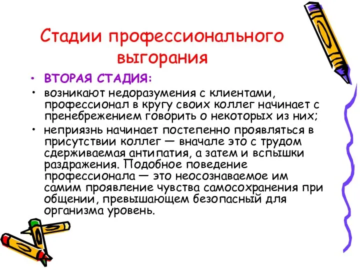 Стадии профессионального выгорания ВТОРАЯ СТАДИЯ: возникают недоразумения с клиентами, профессионал в