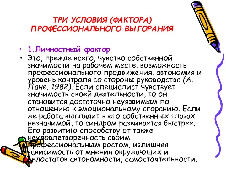 ТРИ УСЛОВИЯ (ФАКТОРА) ПРОФЕССИОНАЛЬНОГО ВЫГОРАНИЯ 1.Личностный фактор Это, прежде всего, чувство