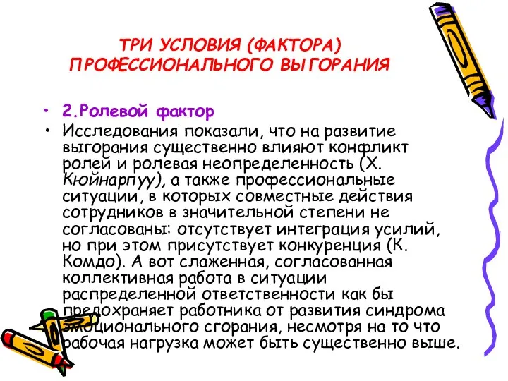 ТРИ УСЛОВИЯ (ФАКТОРА) ПРОФЕССИОНАЛЬНОГО ВЫГОРАНИЯ 2.Ролевой фактор Исследования показали, что на