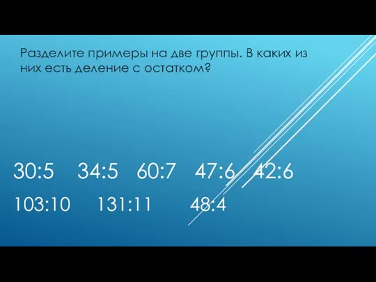 30:5 34:5 60:7 47:6 42:6 103:10 131:11 48:4 Разделите примеры на