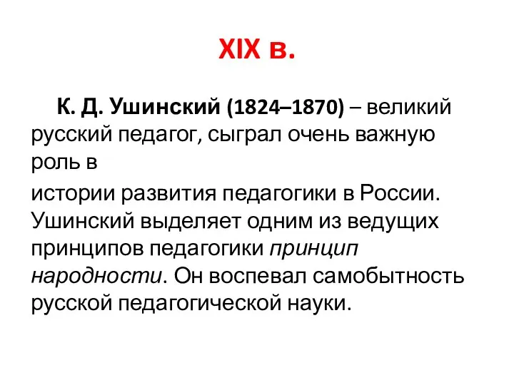 XIX в. К. Д. Ушинский (1824–1870) – великий русский педагог, сыграл