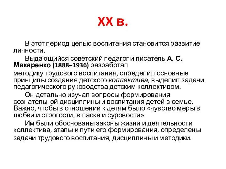 XX в. В этот период целью воспитания становится развитие личности. Выдающийся