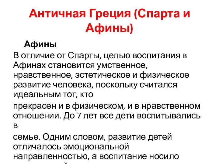 Античная Греция (Спарта и Афины) Афины В отличие от Спарты, целью