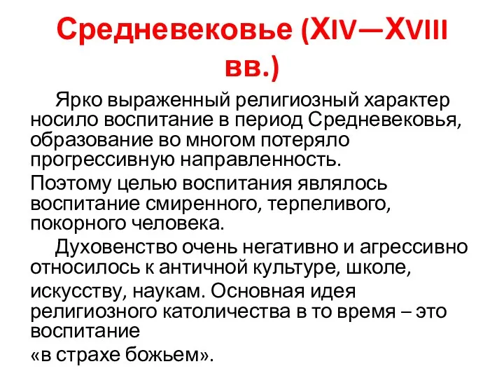 Средневековье (ХIV—ХVIII вв.) Ярко выраженный религиозный характер носило воспитание в период