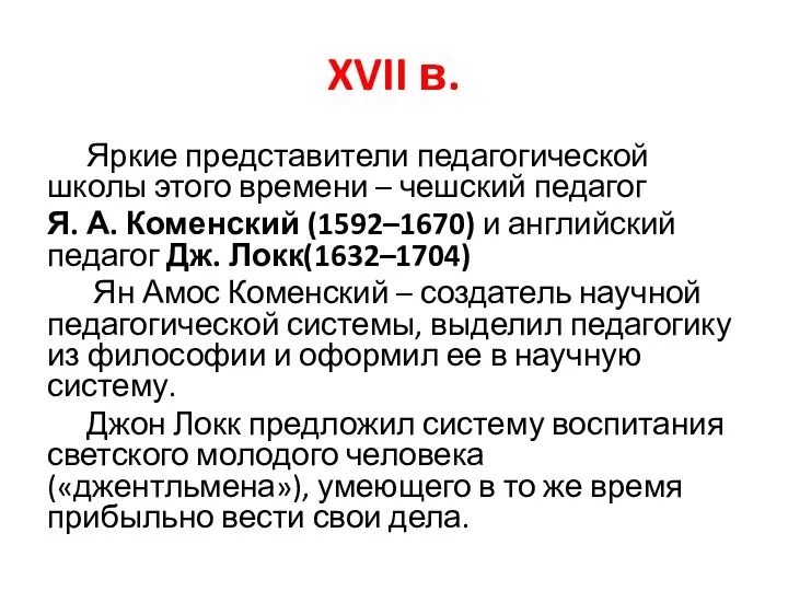 XVII в. Яркие представители педагогической школы этого времени – чешский педагог