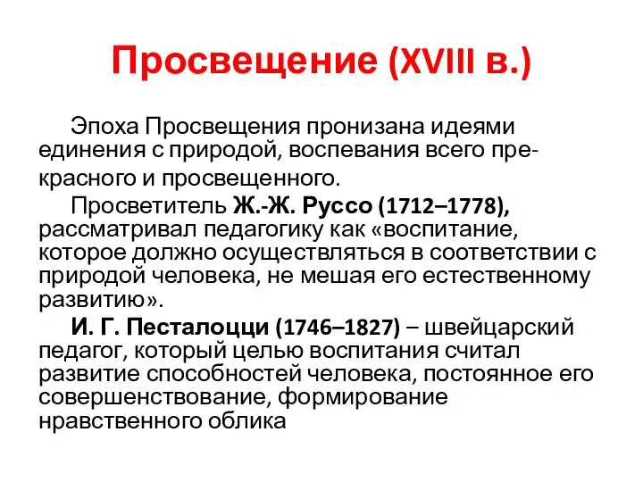 Просвещение (XVIII в.) Эпоха Просвещения пронизана идеями единения с природой, воспевания