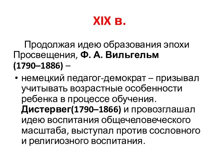 XIX в. Продолжая идею образования эпохи Просвещения, Ф. А. Вильгельм (1790–1886)