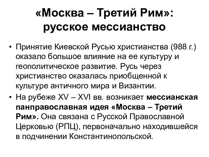 «Москва – Третий Рим»: русское мессианство Принятие Киевской Русью христианства (988