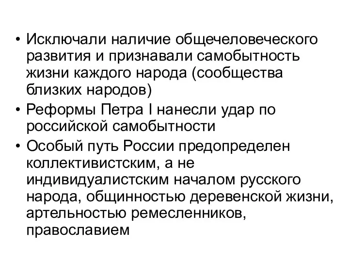 Исключали наличие общечеловеческого развития и признавали самобытность жизни каждого народа (сообщества