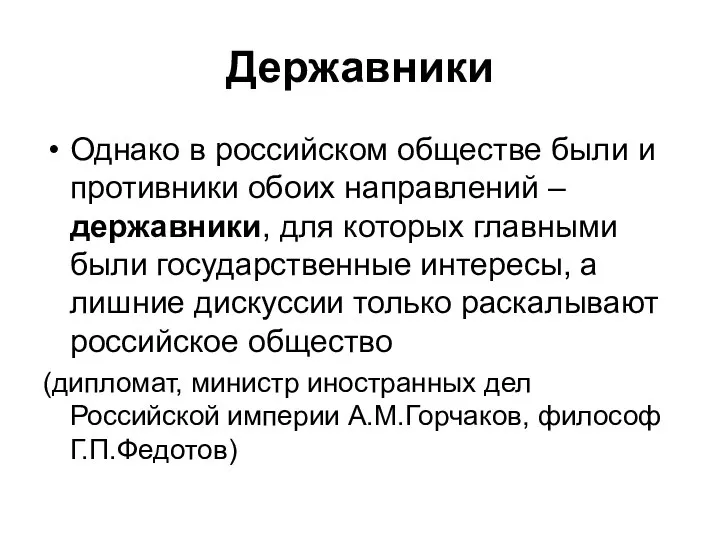 Державники Однако в российском обществе были и противники обоих направлений –