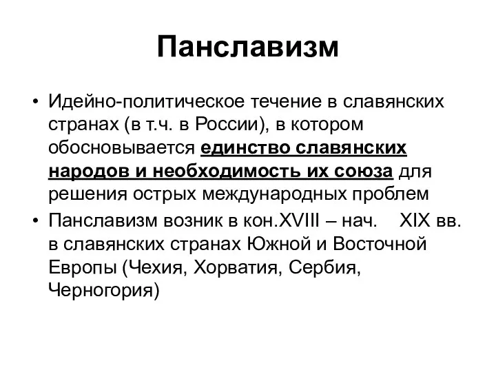 Панславизм Идейно-политическое течение в славянских странах (в т.ч. в России), в