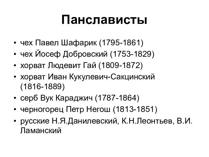 Панслависты чех Павел Шафарик (1795-1861) чех Йосеф Добровский (1753-1829) хорват Людевит