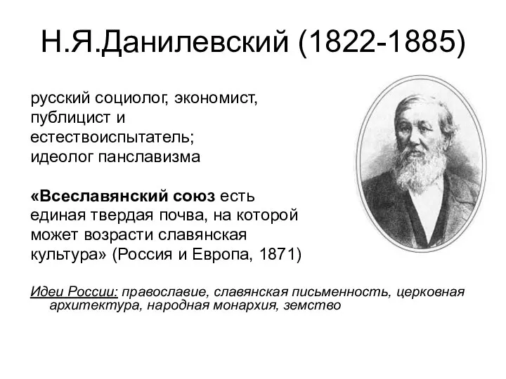 Н.Я.Данилевский (1822-1885) русский социолог, экономист, публицист и естествоиспытатель; идеолог панславизма «Всеславянский